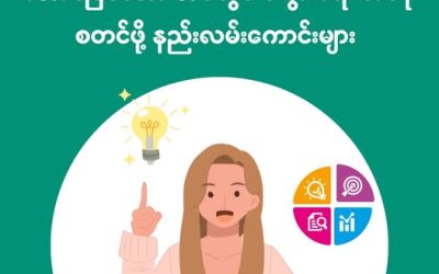အောင်မြင်သော အိမ်တွင်းစီးပွားရေး တစ်ခု စတင်ဖို့ နည်းလမ်းကောင်းများ